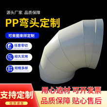 pvc板材雕刻加工制作PP弯头塑料塑胶成型管件承插弯头 弯管风管