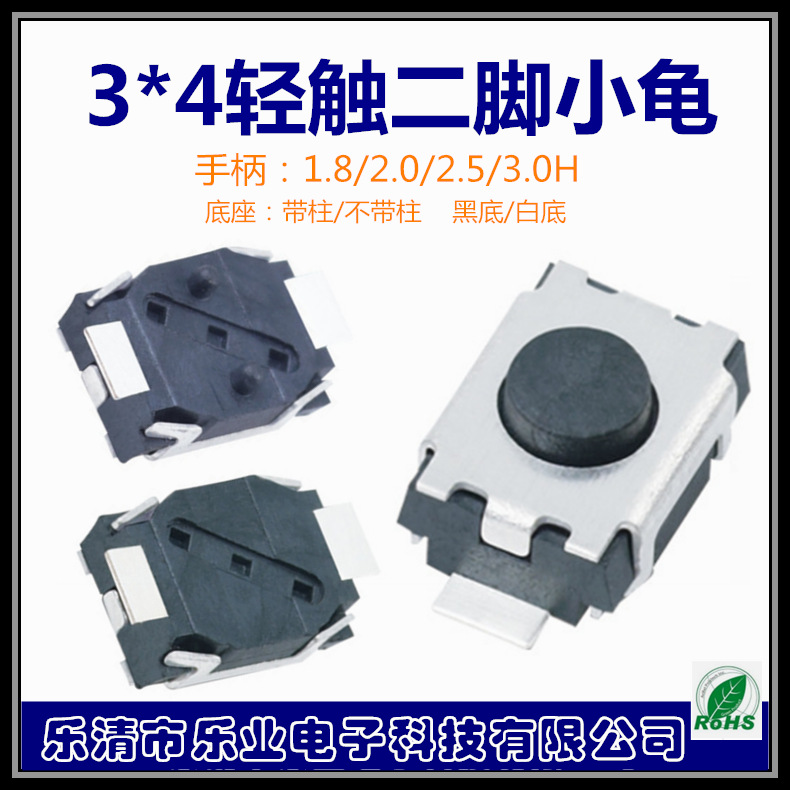 立式轻触开关厂家 3*4系列迷你二脚小龟3*2.5按键开关微型