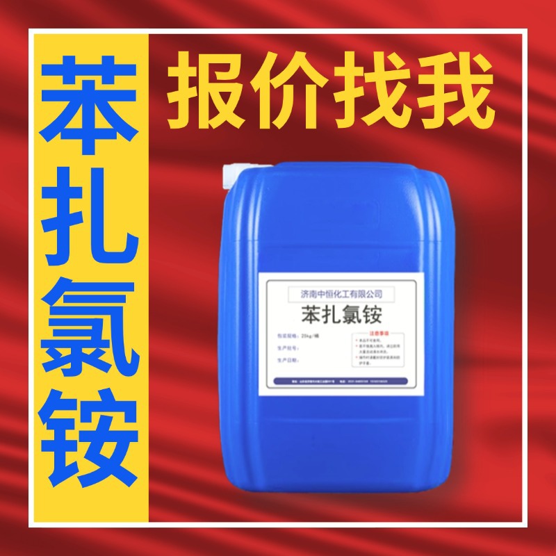 苯扎氯铵1227厂家粘泥剥离剂净化循环水处理杀菌灭澡剂苯扎氯铵