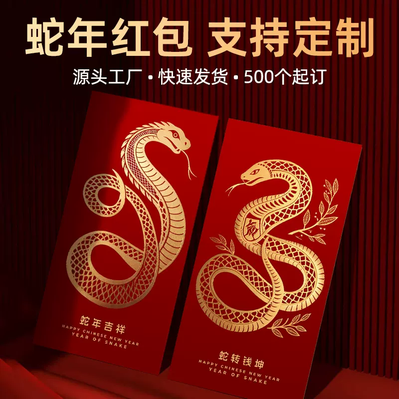 国潮烫金利是封定制2025蛇年生肖红包定做小批量批发春节蛇年红包