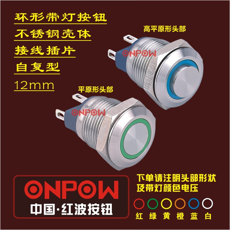 ONPOW长期销售GQ12-A系列常开自复金属环形带灯LED按钮开关