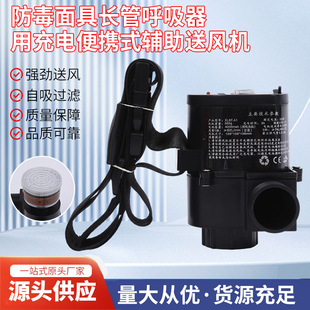 Manufacturer Wholesale Rechargeable Portable Electric Auxiliary Blower Anti-Virus Dust Filter Full Face Mask Air Duct Long