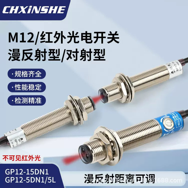 m12光电开关漫反射红外线口罩机感应传感器GP12-15DN1智能高效
