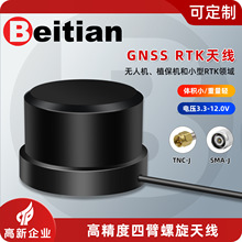 北天GNSS四臂螺旋天线双模有源北斗GPS无人船高精度RTK差分BT-502