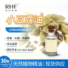 RHF香料 小豆蔻油 CARDAMOM OIL 温暖辛香 印度小豆蔻精油