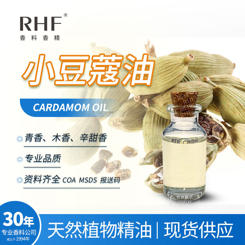 RHF香料 小豆蔻油 CARDAMOM OIL 温暖辛香 印度小豆蔻精油