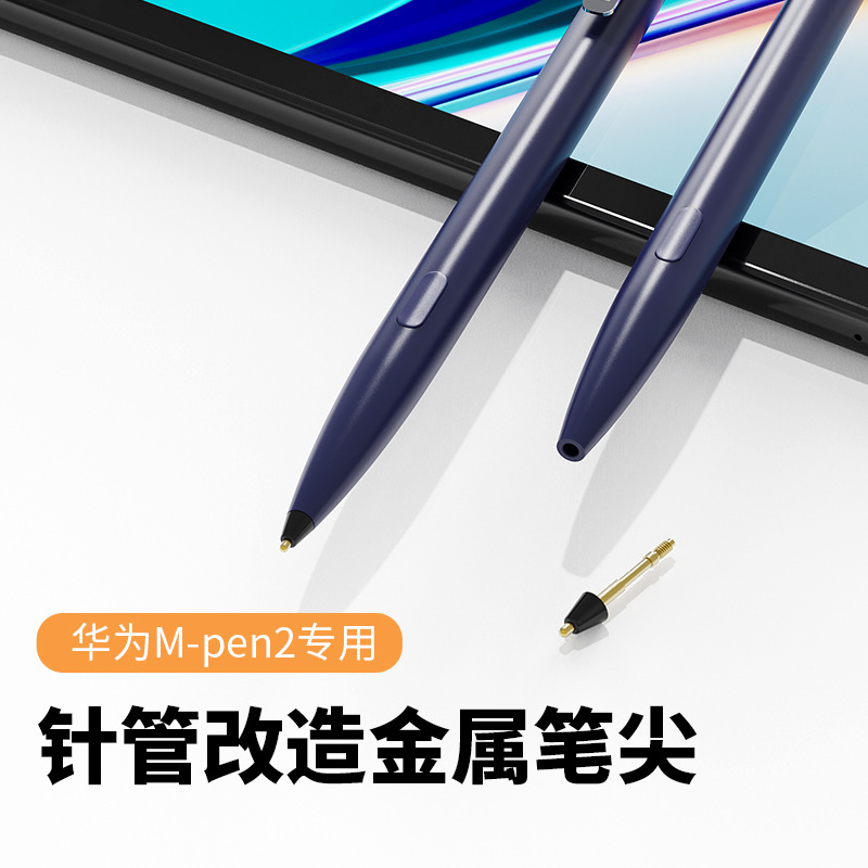 针管改造金属笔尖 华为M-pen2触控笔适用类纸膜专用替换笔头