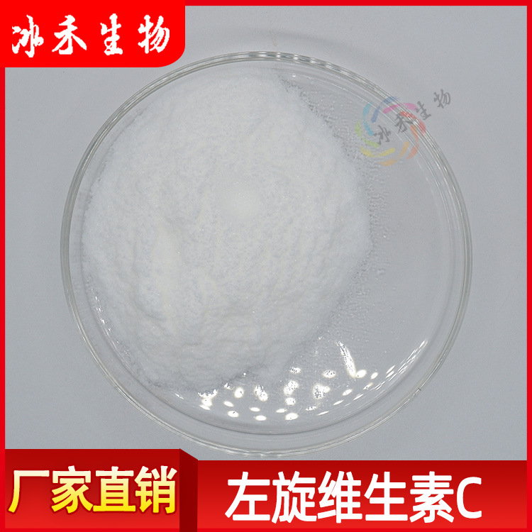 左旋维生素C 冰禾供应化妆品原料抗坏血酸 左旋VC粉量大从优包邮