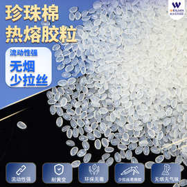 源头厂家白色半透明珍珠棉EPE珍珠棉热熔胶粒不变黄珍珠棉胶粒