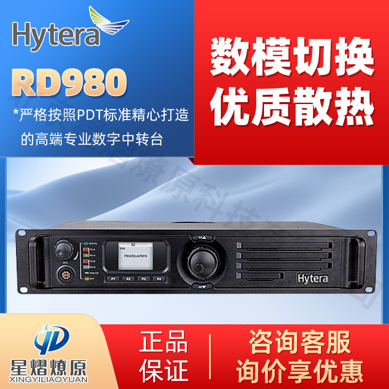 海能达Hytera RD980数字中继台适用于无线对讲基站信号放大系统