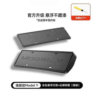 Suitable for Tesla's New Version License plate holder/license plate holder - renewed-yyl-official-original-all-inclusive-model-front-rear-license-plate-frame-matte-carbon