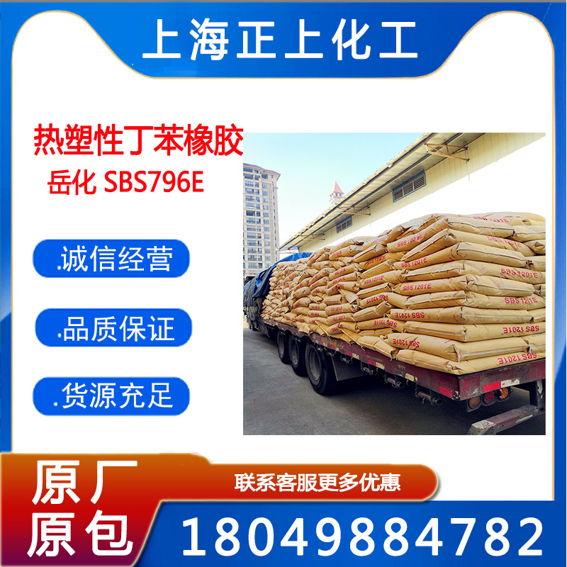 现货供应巴陵石化YH796 (SBS1201)