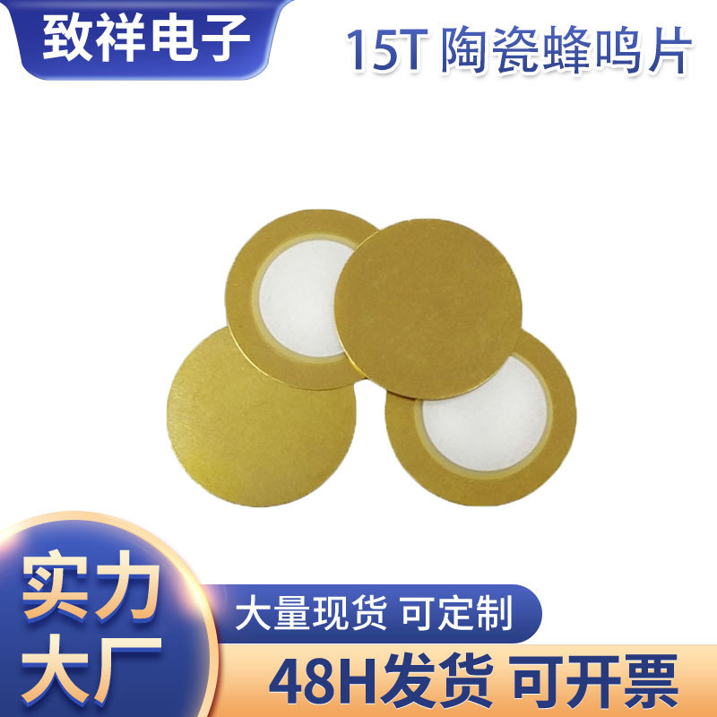 常规单声道无源陶瓷蜂鸣片15mm 无源发声零件陶瓷蜂鸣片15MM