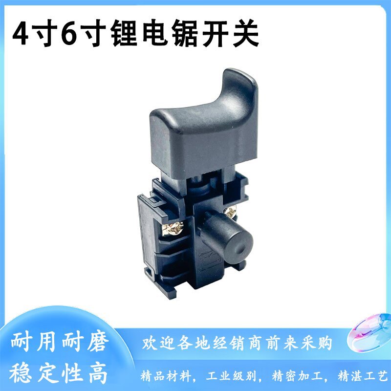 4寸无刷锂电链锯开关6寸单手锯开关迷你锯电源开关电锯开关配件