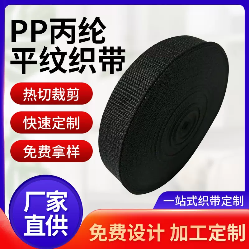 现货批发pp丙纶织带 黑色平纹珠带箱包服装家纺辅料珠带织带