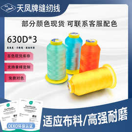 天凤牌630D高强线三股打边帆布帐篷皮袋厚布类制品缝纫线拷边