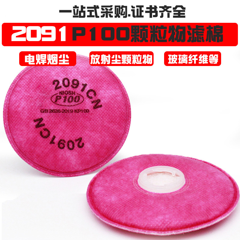 3M2091滤棉颗粒物活性炭电焊口罩防尘面罩防毒面具P100滤棉配件