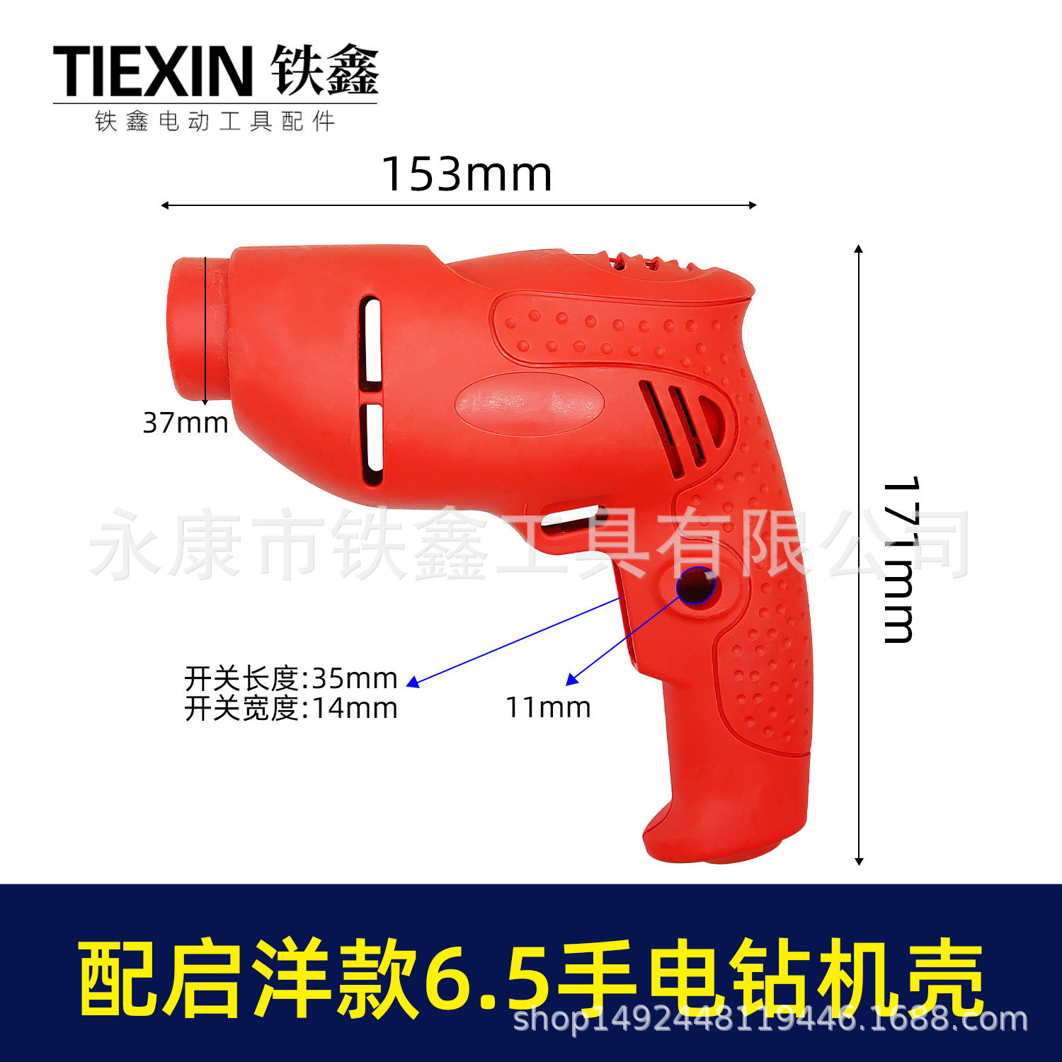 【货号05174】电钻配件启洋款6.5手电钻机壳电钻外壳