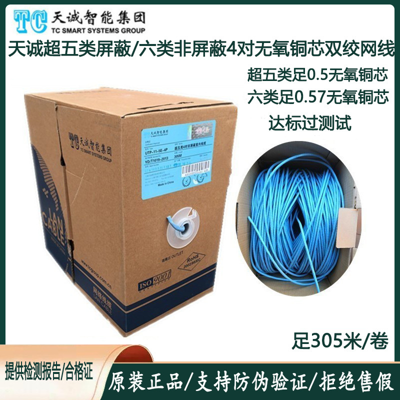 Genuine Tiancheng Category 5E 5E Category 6 Unshielded Network Cable Tiancheng Category 6 6A Shielded Twisted Pair Utp-13-6-4P