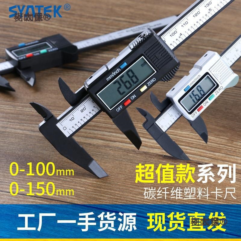syntek电子数显游标卡尺0-150-100mm全塑料数字迷你小型多麦太保