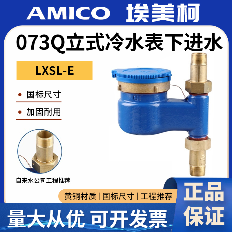 073Q立式冷水表字自来水家用数字国标湿式下进水