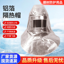 厂家现货消防化工冶金铝箔隔热帽炉工隔热头罩耐高温防护帽子