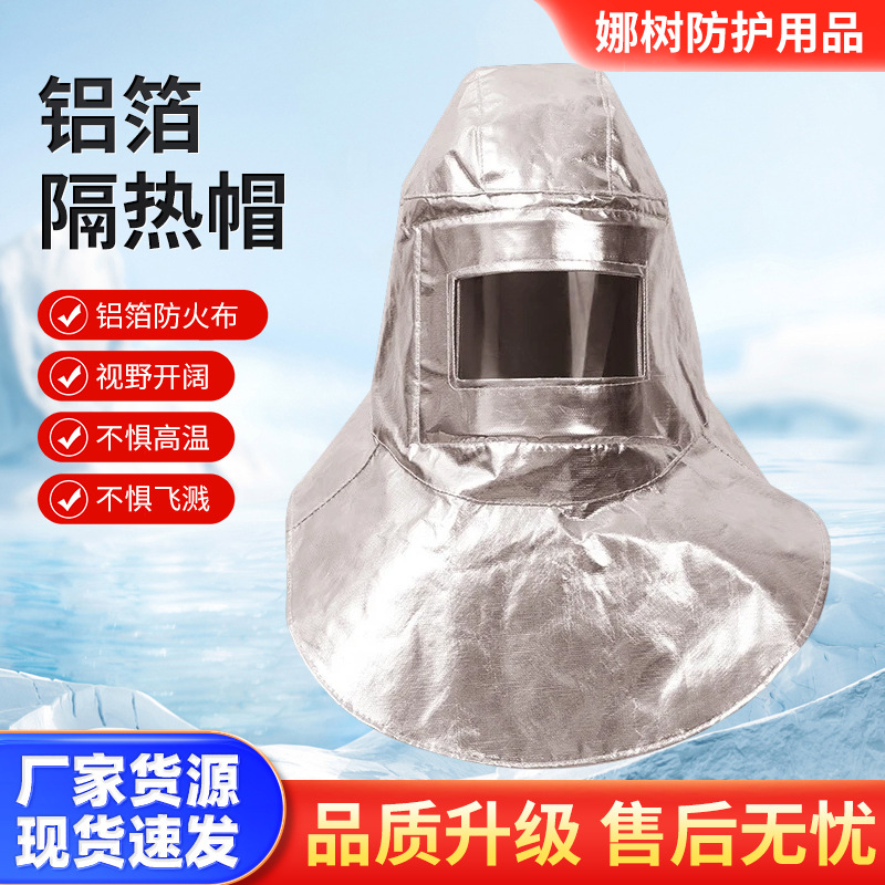厂家现货消防化工冶金铝箔隔热帽炉工隔热头罩耐高温防护帽子