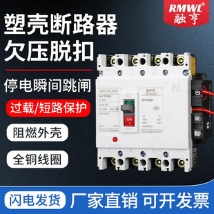 Plastic Shell Voltage Loss Trip Circuit Breaker 125A250A400A630A Power Outage Automatic Trip Protector Coil 220V