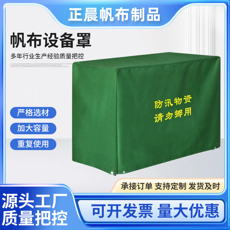 加厚帆布防汛沙袋罩防汛物资专用罩防雨罩设备防晒防尘保护罩批发