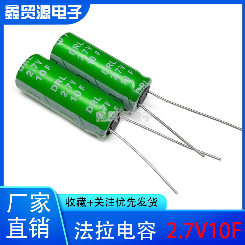 原装法拉电容 DRL 2.7V10F 超级电容器 2.7V10F 体积10*30 卷绕型