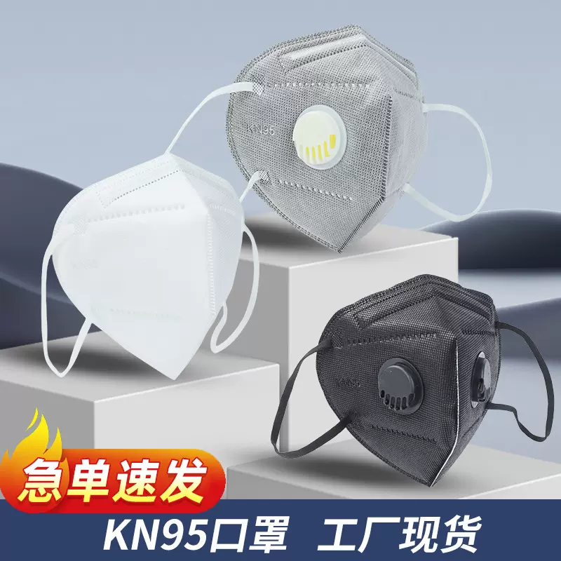 kn95口罩现货速发无阀单阀双阀防尘防粉尘独立包装工业用防尘口罩