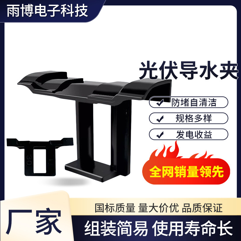 定制光伏导水夹光伏组件除积灰卡扣槽太阳能导流除尘器导水排泥夹