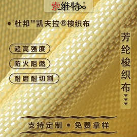 芳纶纤维机织布梭织工艺 防火阻燃耐磨耐切割面料 索维特厂家直销