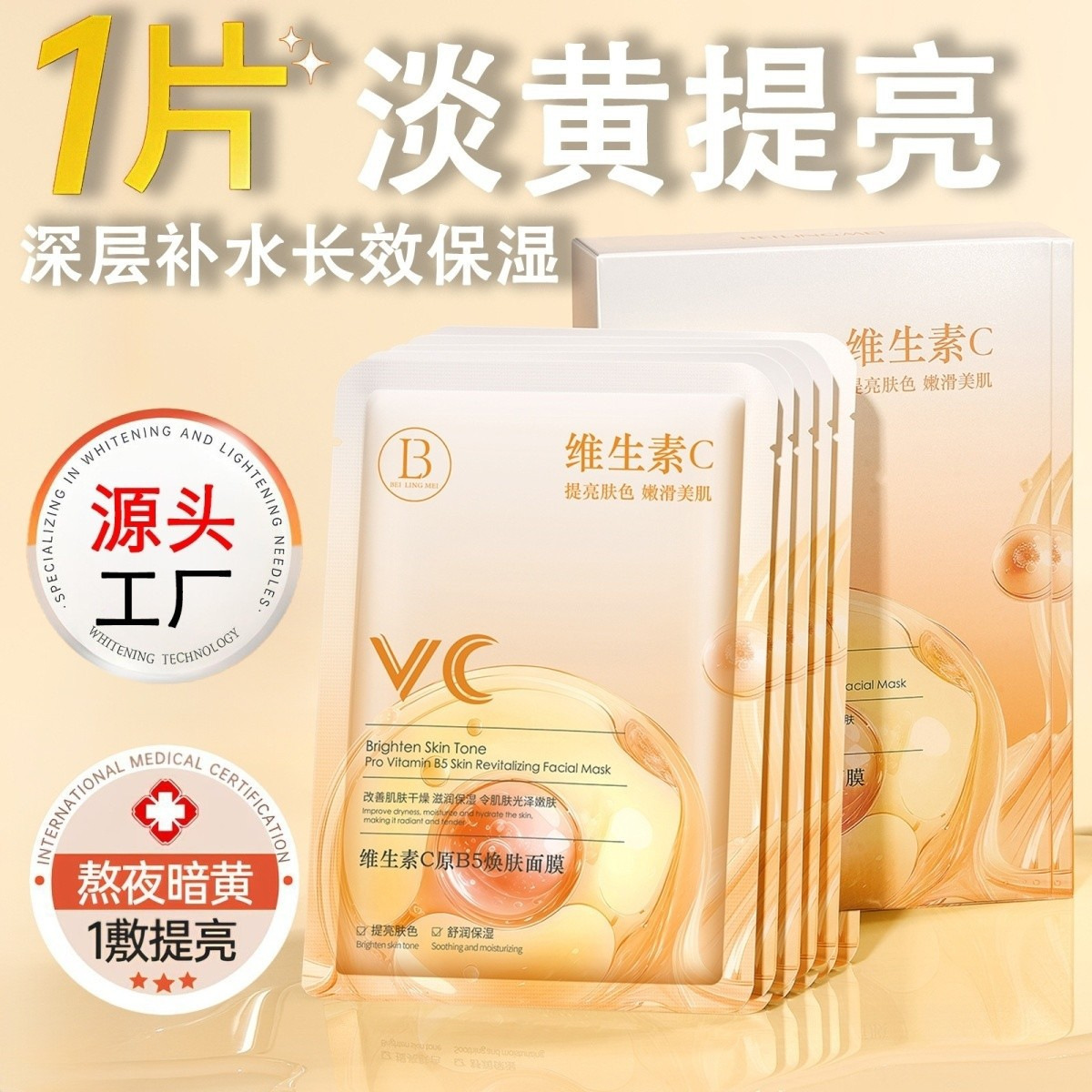 VC维生素原B5面膜淡黄提亮肤色高保湿舒缓缓解熬夜急救护肤