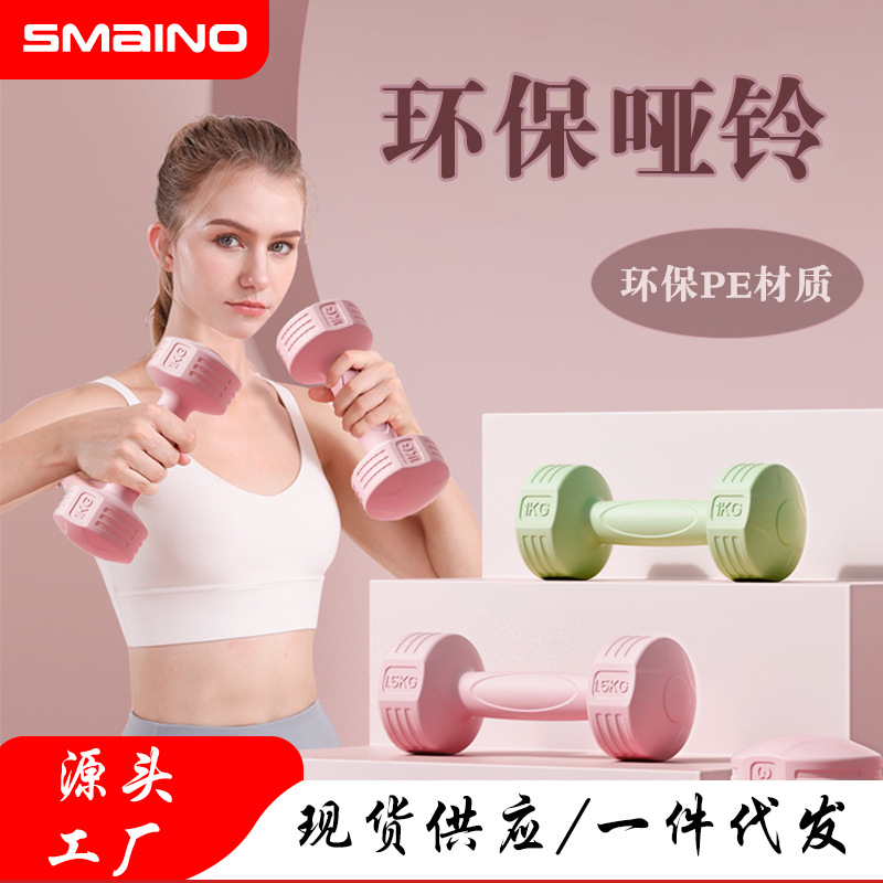 Environmentally Friendly Dumbbell Pe Environmentally Friendly Material Solid One-Piece Filled Dumbbell Non-Slip Sweat-Wicking Indoor General Fitness Equipment