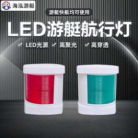 海泓  3寸4寸船用游艇左右航行灯双色信号灯船舶警示灯游艇配件