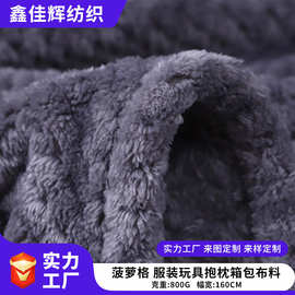法兰绒提花菠萝格面料服装玩具抱枕沙发箱包毯子布料家居服面料