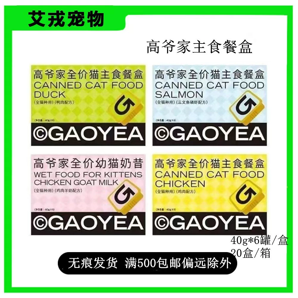 Gaoyejia полная цена, основной корм для кошек, коробка для еды для взрослых кошек и котят, корм для кошек, консервированный корм для кошек, без закусок, 40 г * 6/коробка