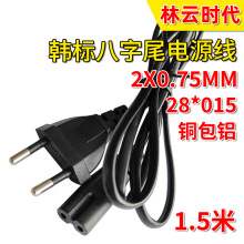 銅包鋁韓標兩芯8字尾2*075平方1.5米法式電源線 韓式兩插頭八字尾
