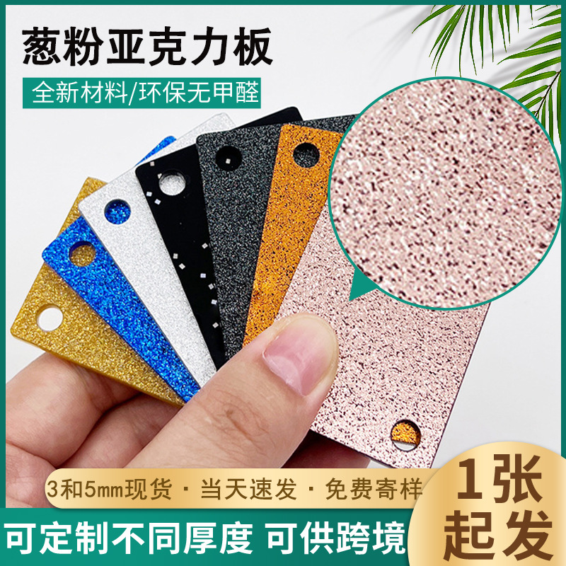 金葱粉亚克力面板全新料现货丝印加工抛光3mm闪粉板材批发哑光