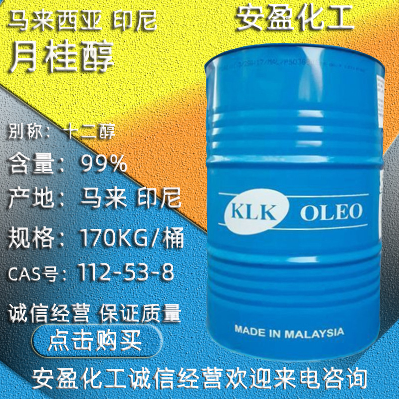 马来西亚KLK十二醇 供应C12醇 碳十二醇 印尼春金正十二烷 月桂醇