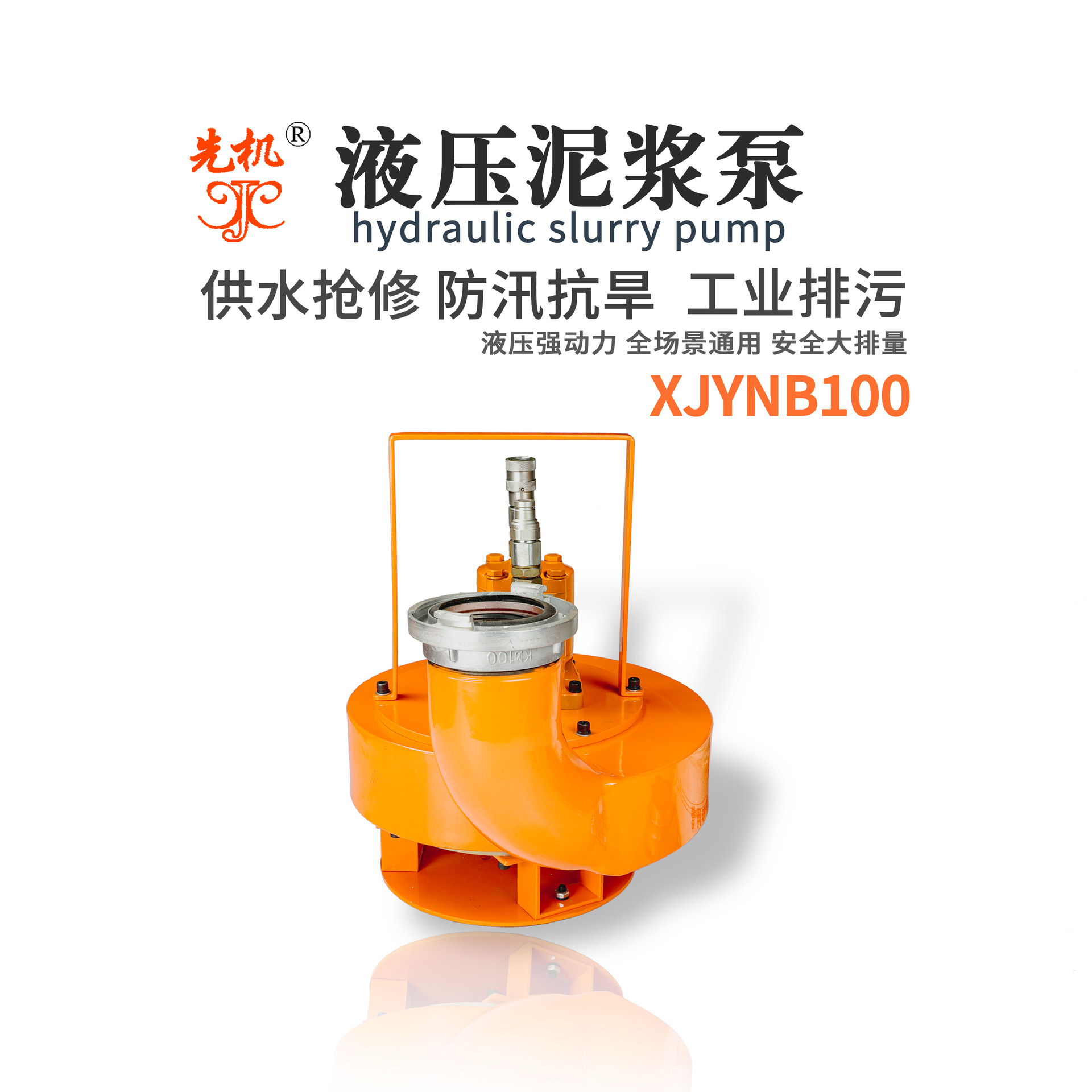 泥浆泵抢修排涝排污泵吸浆吸渣液压动力先机XJYNB