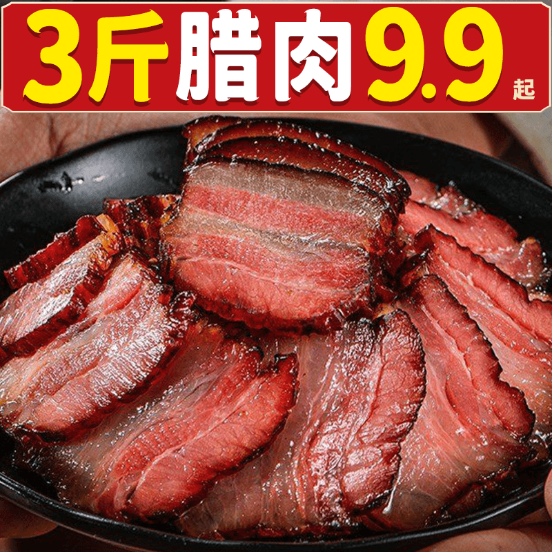 腊肉四川特产农家自制烟熏肉咸肉非湖南湘西贵州腊肠五花腊肉