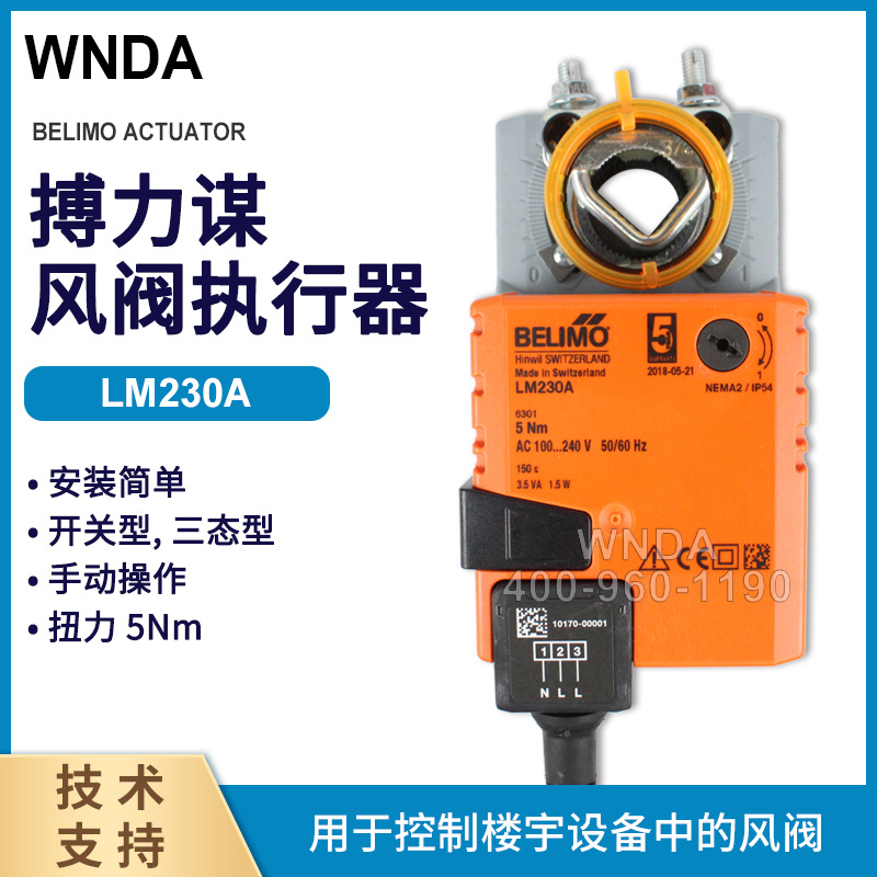 belimo电动风阀执行器LM230A风门驱动器搏力谋LMU230电动执行机构