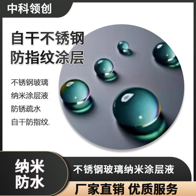不锈钢玻璃纳米涂层液防锈防粘疏水喷雾剂自干防指纹防静电水性|ms