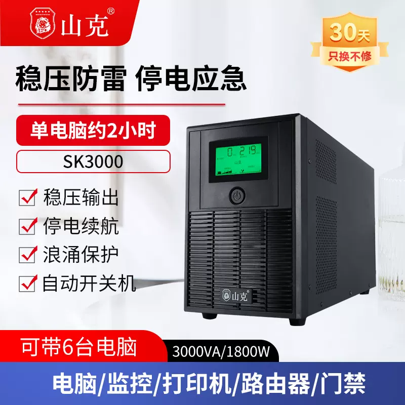 山克SK3000ups不间断电源电脑防停电备用应急稳压续航恒压大功率