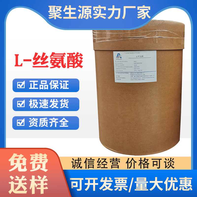 L-丝氨酸 远大食品级氨基酸 香精调味料营养强化用 增补剂 丝氨酸