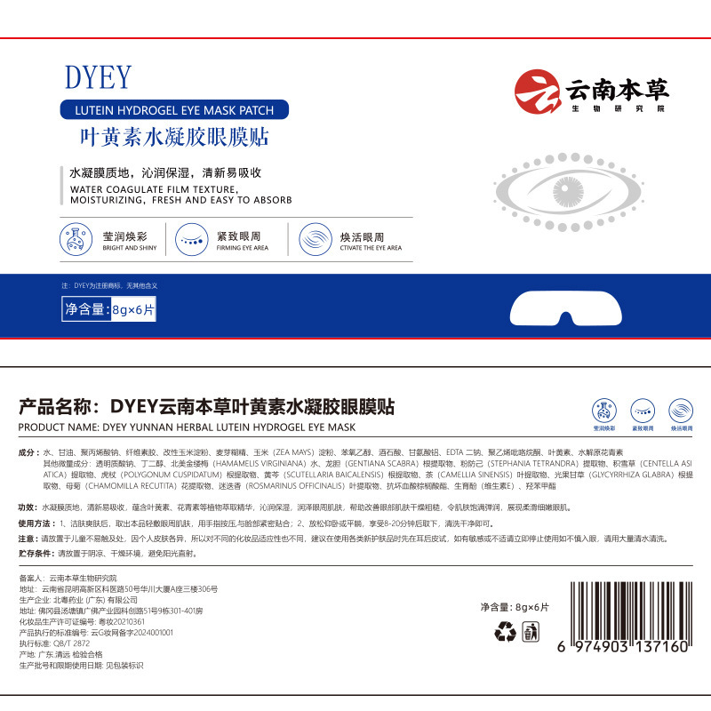 DYEY云南本草叶黄素水凝胶眼膜贴泌润保湿眼周冷敷改善干燥抗皱贴|undefined