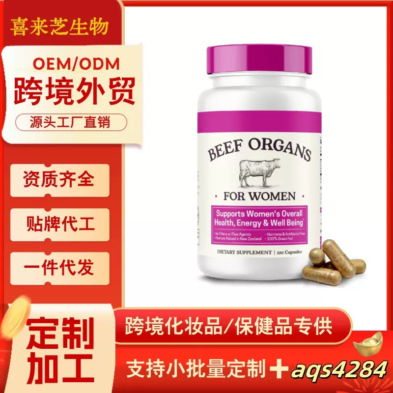 牛肉器官胶囊女性补铁牛肉肝跨境保健品东南亚美区tk独立站美客多
