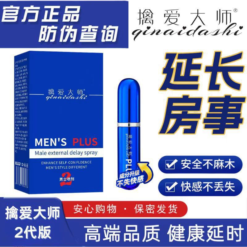 擒爱大师PLUS二代延时喷剂一件代发男用伟哥性药成人情趣用品